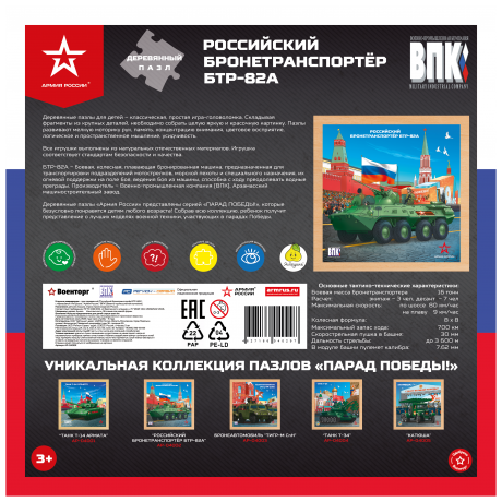 Деревянный пазл «Российский бронетранспортёр БТР-82А»